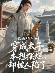 穿成太子，本想摆烂，却被人陷了