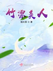 竹漂美人 竹漂美人