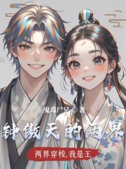 两界穿梭，我是王
