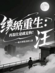 纨绔重生：再混仕途就是狗！汪