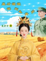 皇后娘娘驾到知青所