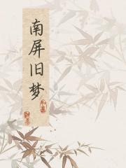 南屏旧梦