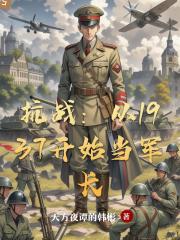 抗战：从1937开始当军长