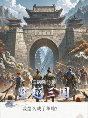 穿越三国,我怎么成了华雄? 穿越三国,我怎么成了华雄?