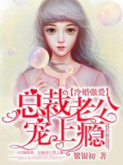 冷婚强爱：总裁老公宠上瘾