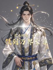 混沌珠逆：从杂役到万界至尊