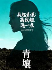 枭起青壤：离我姐远一点