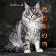 尼巴鲁的猫