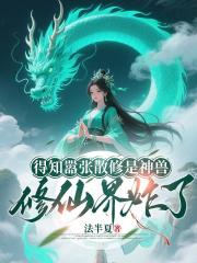 得知嚣张散修是神兽，修仙界炸了