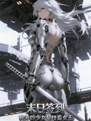 末日签到，我养的少女是终焉女王