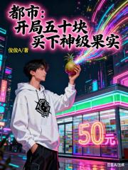 都市：开局五十块买下神级果实