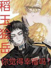 稻玉狯岳你觉得幸福吗？