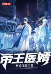 帝王医婿