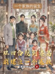 从四合院到港岛，我建立一个家族