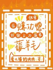 在赚功德的路上为国家薅羊毛