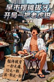 早市摆摊拔牙，开局一把老虎钳