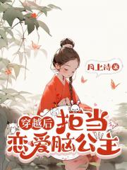 穿越后拒当恋爱脑公主