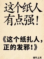 这个纸人有点强！