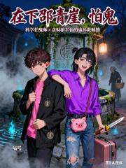 在下邵青崖，怕鬼！