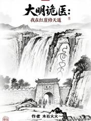 大明诡医:我在红崖修天道 大明诡医:我在红崖修天道