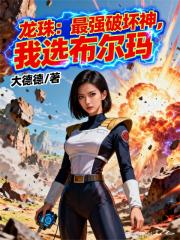 龙珠:最强破坏神,我选布尔玛 龙珠:最强破坏神,我选布尔玛