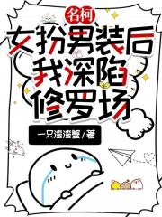 名柯：女扮男装后，我深陷修罗场