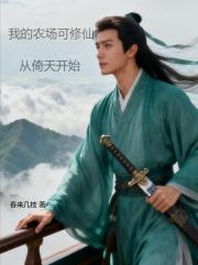 我在农场修仙，从倚天开始