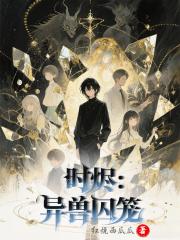 时烬：异兽囚笼