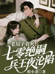 老房子着火！70绝嗣兵王夜沦陷