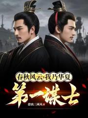 春秋风云，我乃华夏第一谋士