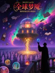 全球梦魇：我的信徒是众生潜意识