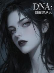 DNA：财阀继承人