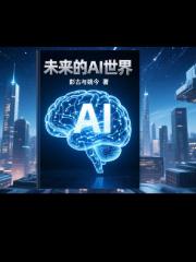 未来的Al世界