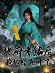 地府考编后，我抓鬼飞升了