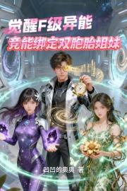 觉醒F级异能竟能绑定双胞胎姐妹 觉醒F级异能竟能绑定双胞胎姐妹