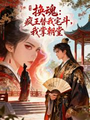 疯王替我宅斗，我掌朝堂
