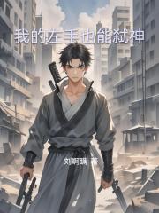 我的左手也能弑神