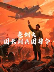 亮剑之团长到兵团司令