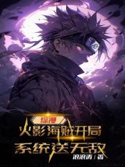 综漫：火影海贼开局，系统送无敌