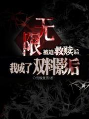 无限：被迫救赎后我成了双料影后