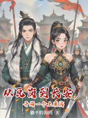 从瓦岗到长安，开局一个土匪窝