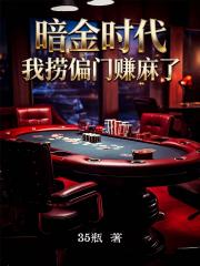 暗金时代，我捞偏门赚麻了