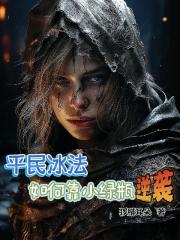 平民冰法如何靠小绿瓶逆袭