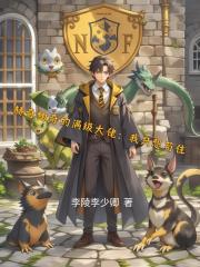 赫奇帕奇的满级大佬:我只想苟住 赫奇帕奇的满级大佬:我只想苟住