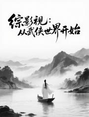 综影视：从武侠世界开始