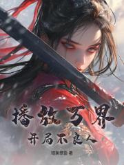播放万界：开局不良人
