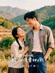 骄阳似我：糙汉的傻妻甜又软