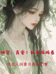 快穿：真爱？我来拆拆看