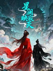 星澜映寂灭
