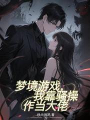 梦境游戏，我靠骚操作当大佬